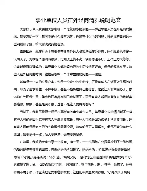 事业单位人员在外经商情况说明范文