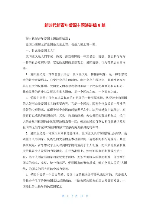 新时代新青年爱国主题演讲稿8篇