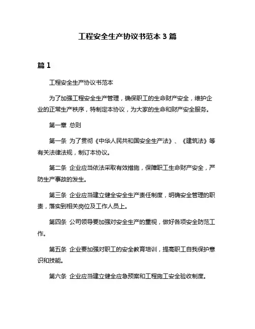 工程安全生产协议书范本3篇