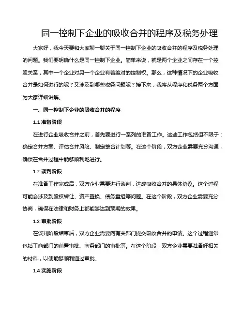 同一控制下企业的吸收合并的程序及税务处理