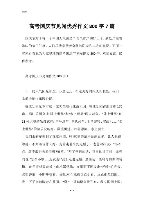 高考国庆节见闻优秀作文800字7篇