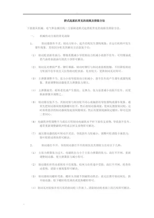 桥式起重机常见的故障及排除方法