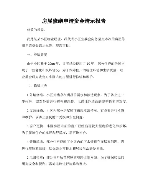 房屋修缮申请资金请示报告