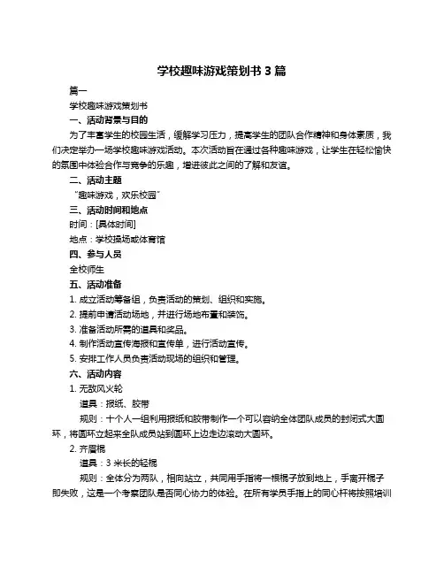 学校趣味游戏策划书3篇
