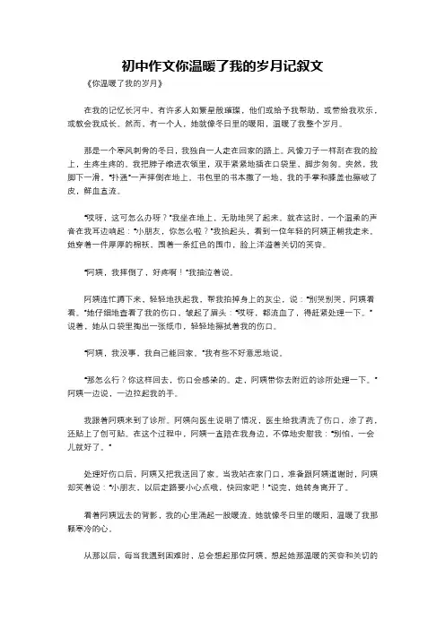 初中作文你温暖了我的岁月记叙文