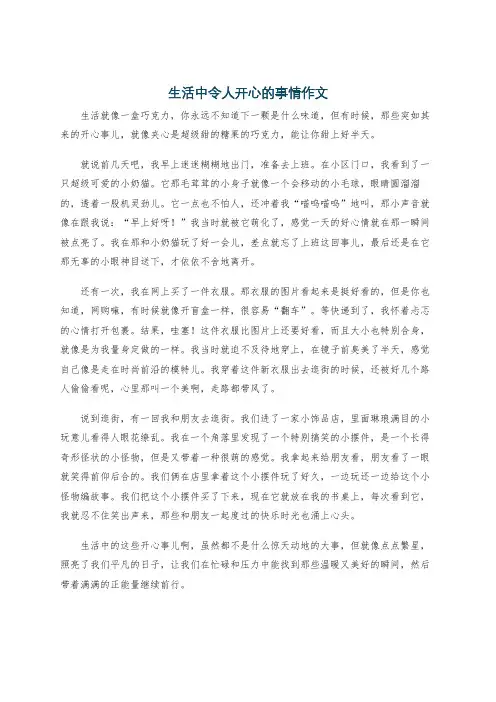 生活中令人开心的事情作文
