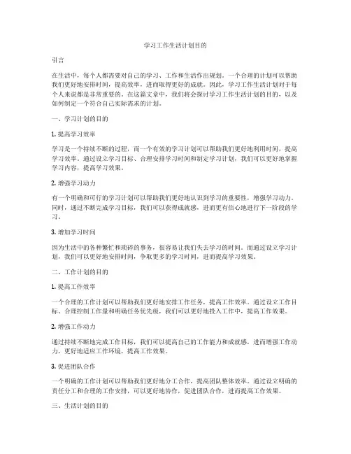 学习工作生活计划目的