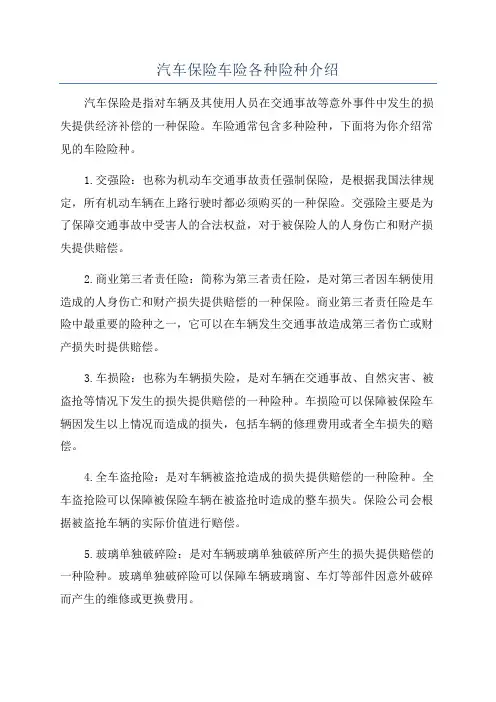 汽车保险车险各种险种介绍