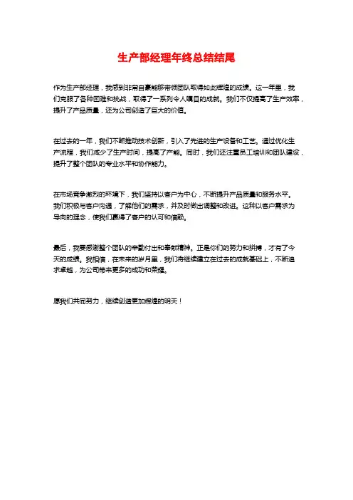 生产部经理年终总结结尾