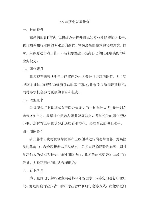 3-5年的职业发展计划
