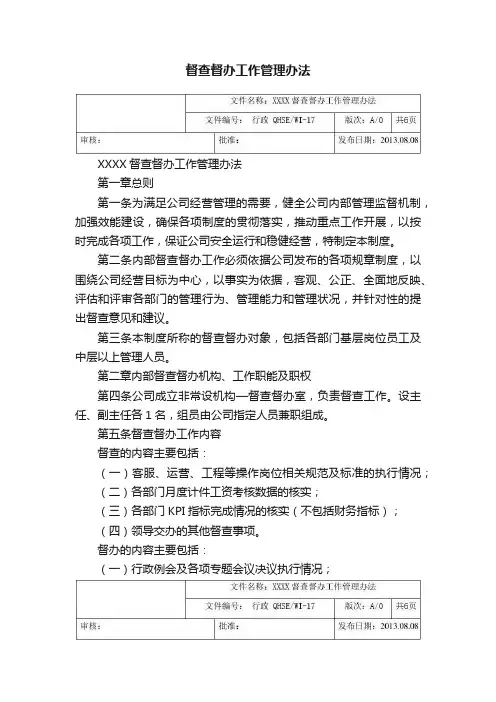 督查督办工作管理办法