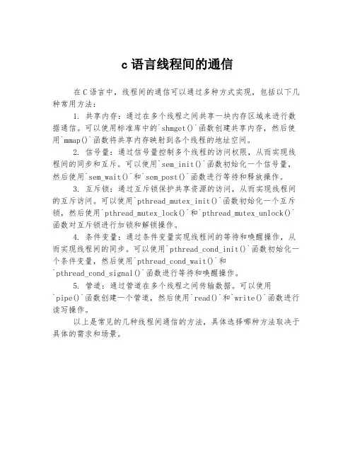 c语言线程间的通信