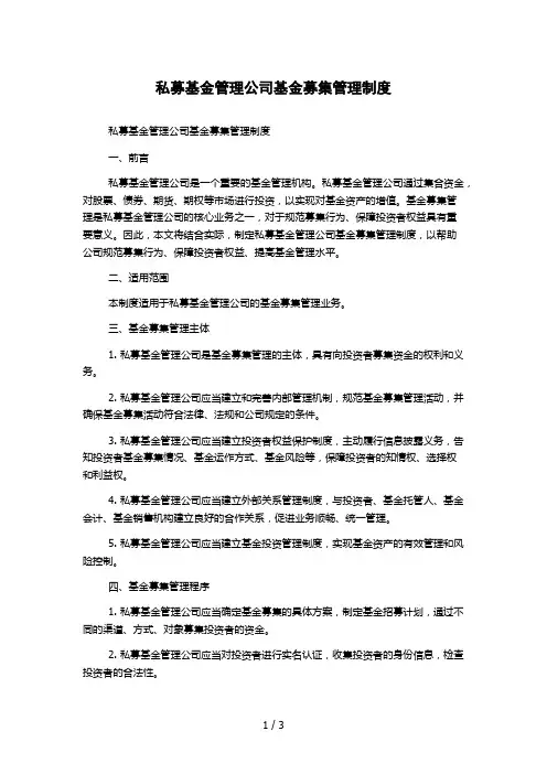 私募基金管理公司基金募集管理制度