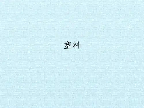 三年级上册科学课件7 塑料冀教版(共19页ppt)