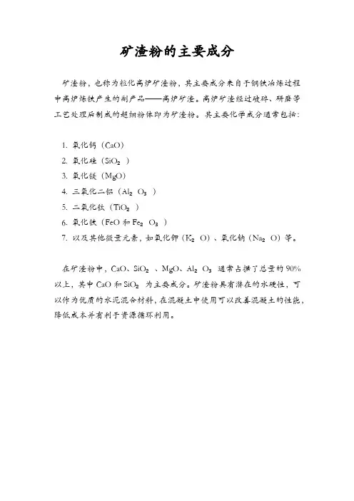 矿渣粉的主要成分