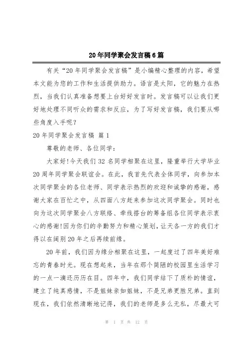 20年同学聚会发言稿6篇