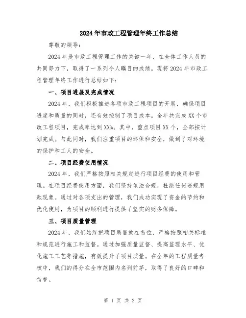 2024年市政工程管理年终工作总结