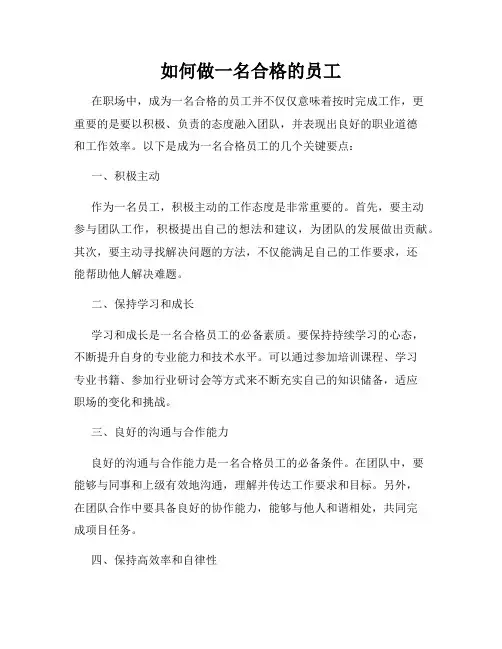如何做一名合格的员工