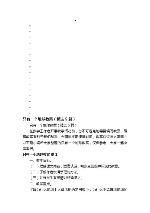 只有一个地球教案（精选5篇）