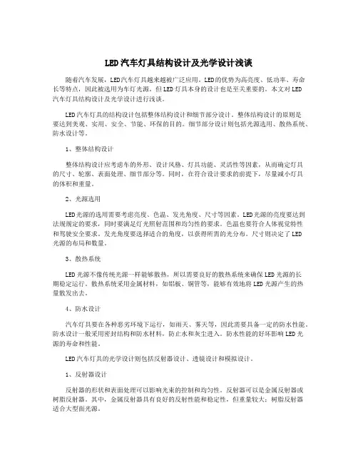 LED汽车灯具结构设计及光学设计浅谈