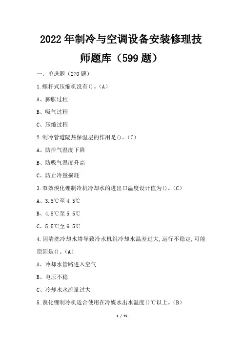 2022年制冷与空调设备安装修理技师题库(599题)