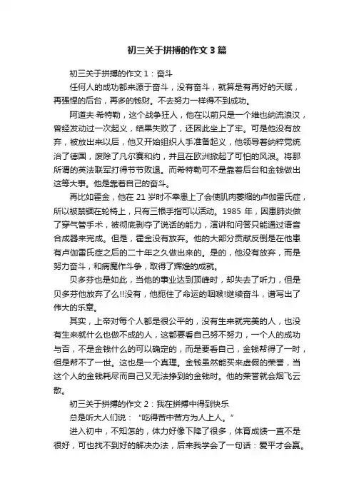 初三关于拼搏的作文3篇