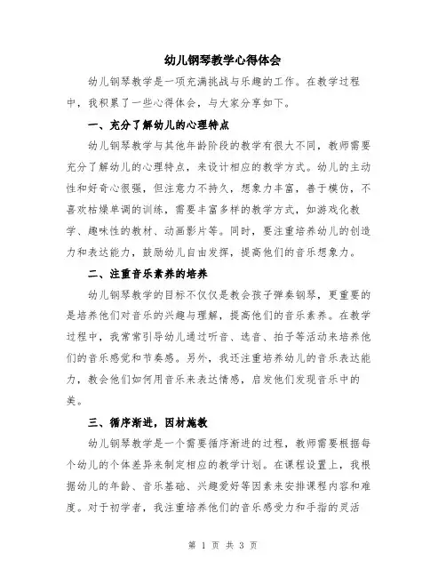 幼儿钢琴教学心得体会