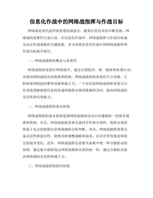 信息化作战中的网络战指挥与作战目标