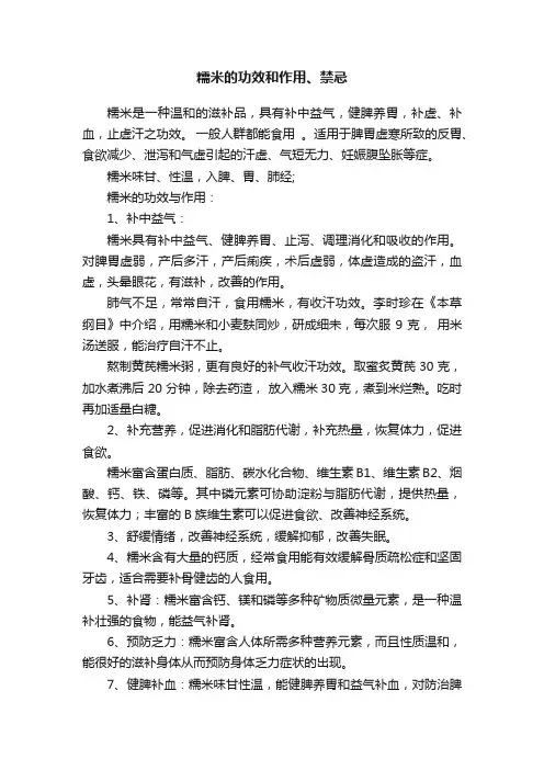 糯米的功效和作用、禁忌
