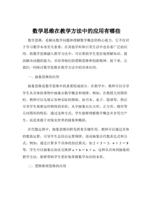 数学思维在教学方法中的应用有哪些
