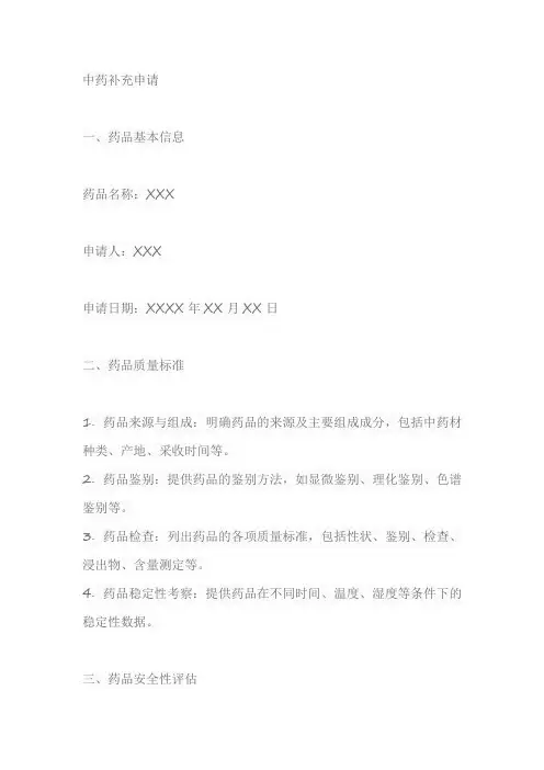 中药补充申请
