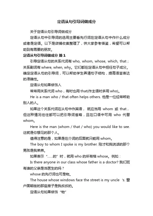 定语从句引导词做成分