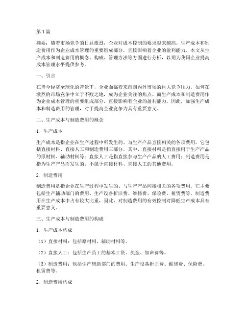 生产成本_制造费用(3篇)
