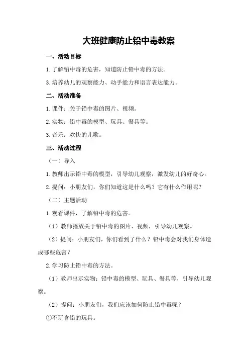 大班健康防止铅中毒教案
