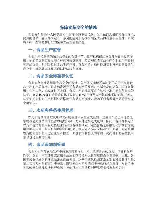 保证食品安全的措施