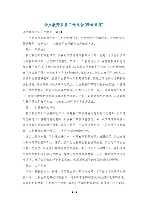 语文教师业务工作报告(精选5篇)