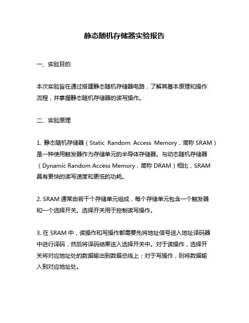 静态随机存储器实验报告