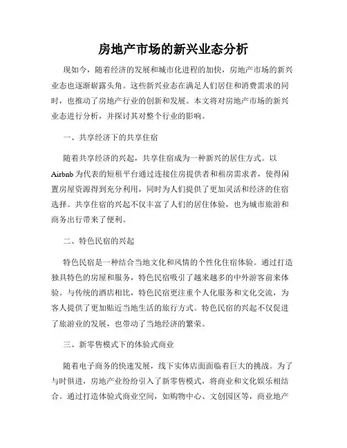 房地产市场的新兴业态分析