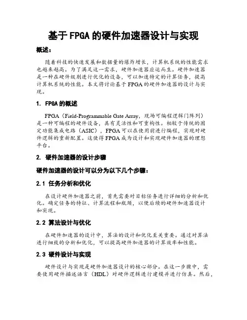 基于FPGA的硬件加速器设计与实现