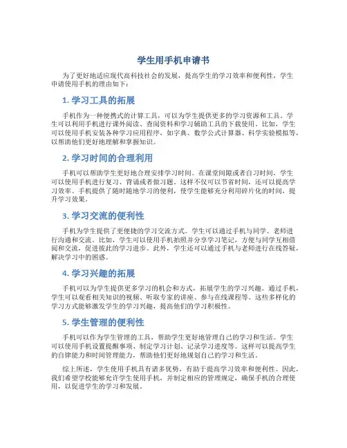 学生用手机申请书