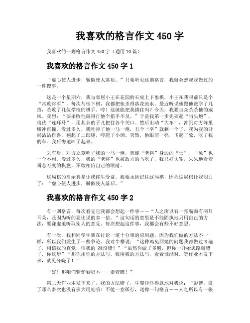 我喜欢的格言作文450字