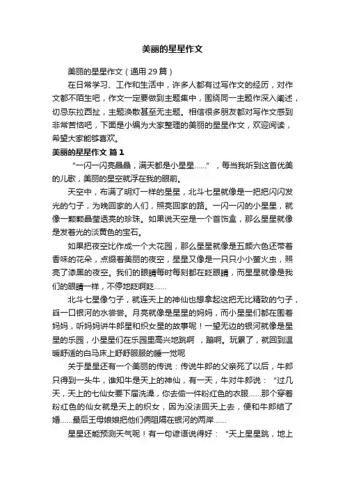 美丽的星星作文（通用29篇）