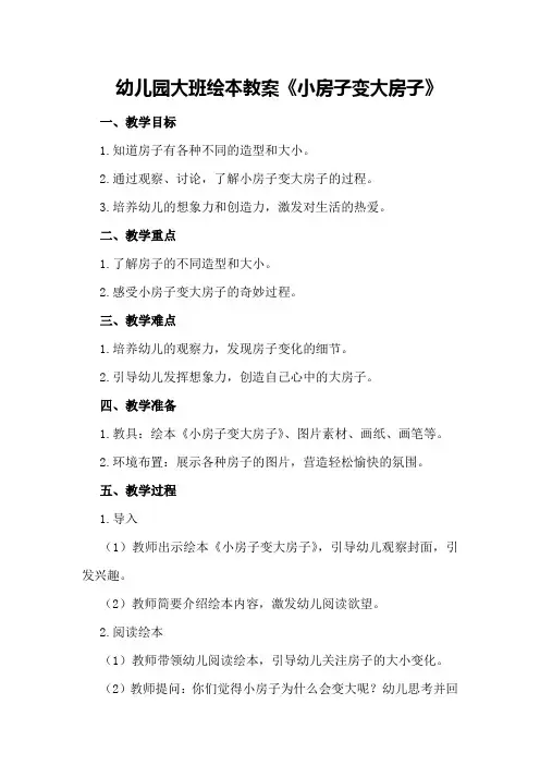 幼儿园大班绘本教案《小房子变大房子》