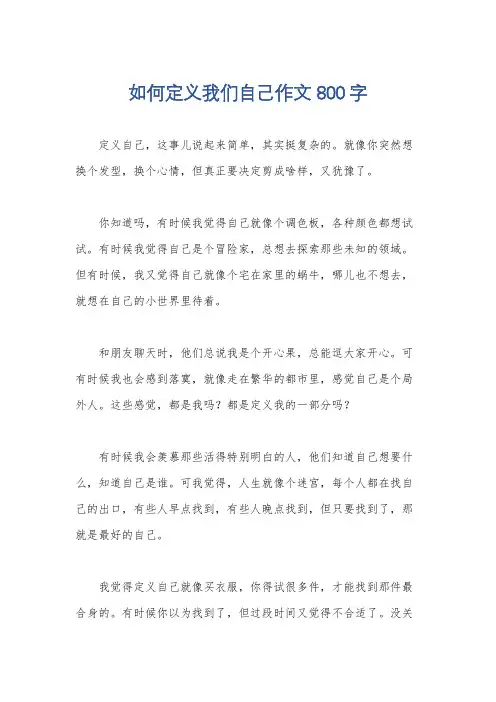如何定义我们自己作文800字