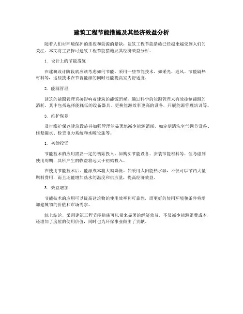 建筑工程节能措施及其经济效益分析