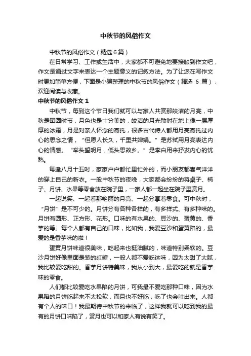 中秋节的风俗作文（精选6篇）