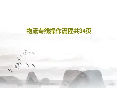 物流专线操作流程共34页36页PPT