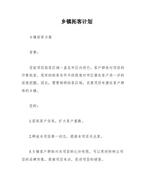 乡镇拓客计划