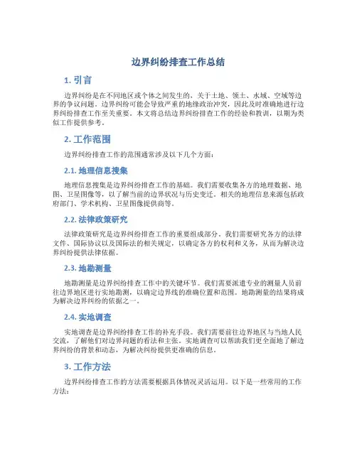 边界纠纷排查工作总结