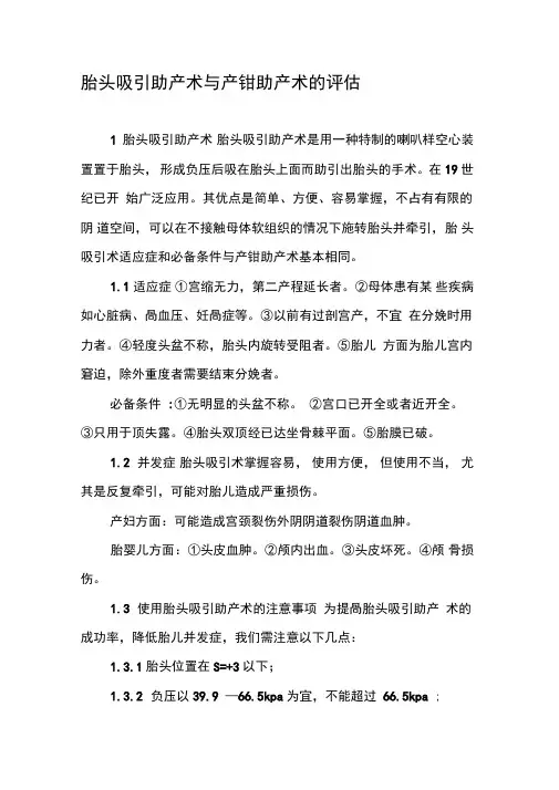 胎头吸引助产术与产钳助产术的评估